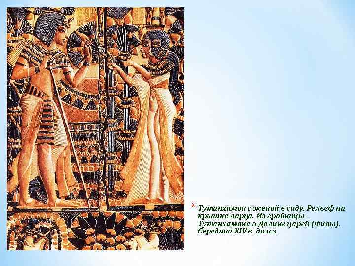 * Тутанхамон с женой в саду. Рельеф на крышке ларца. Из гробницы Тутанхамона в