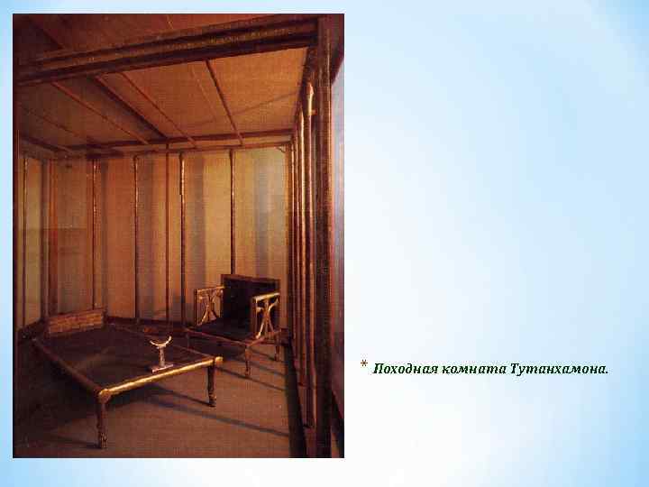 * Походная комната Тутанхамона. 