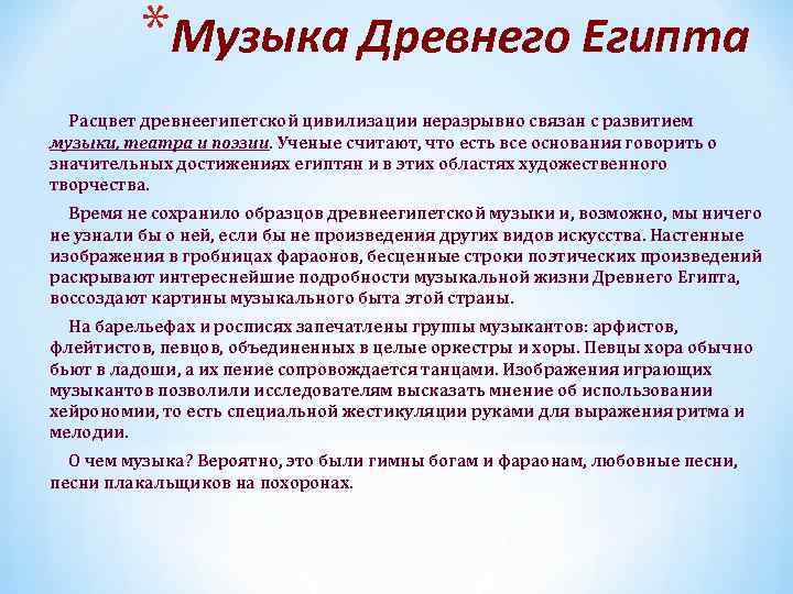 *Музыка Древнего Египта Расцвет древнеегипетской цивилизации неразрывно связан с развитием музыки, театра и поэзии.