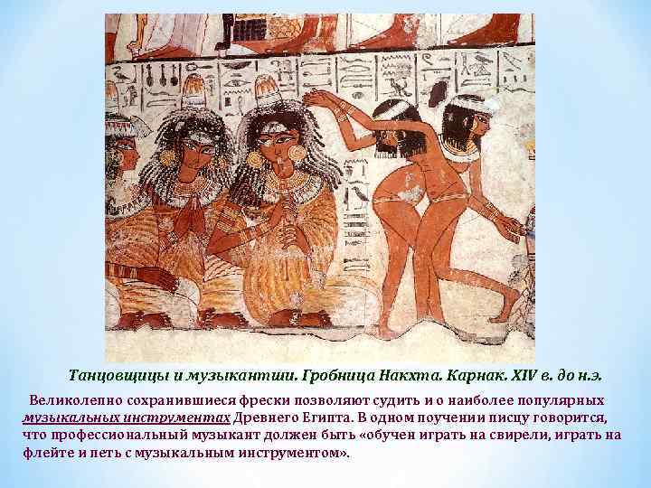 Танцовщицы и музыкантши. Гробница Накхта. Карнак. XIV в. до н. э. Великолепно сохранившиеся фрески