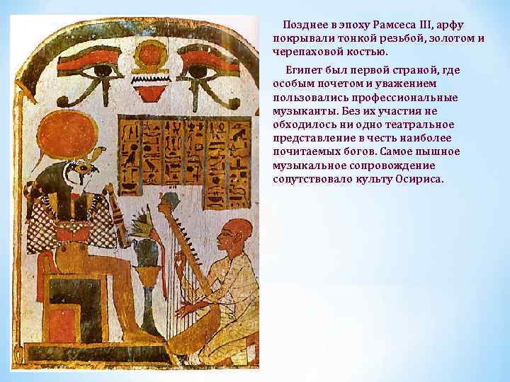 Позднее в эпоху Рамсеса III, арфу покрывали тонкой резьбой, золотом и черепаховой костью. Египет