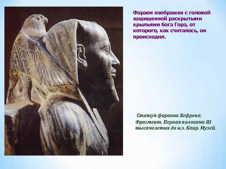 Фараон изображен с головой защищенной раскрытыми крыльями бога Гора, от которого, как считалось, он
