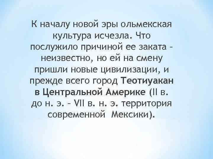 К началу новой эры ольмекская культура исчезла. Что послужило причиной ее заката – неизвестно,