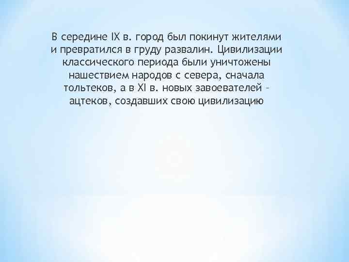 В середине IX в. город был покинут жителями и превратился в груду развалин. Цивилизации