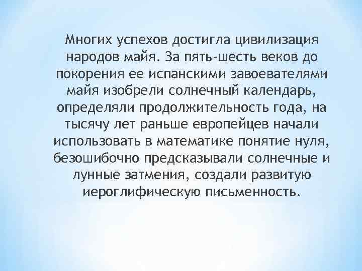 Многих успехов достигла цивилизация народов майя. За пять-шесть веков до покорения ее испанскими завоевателями