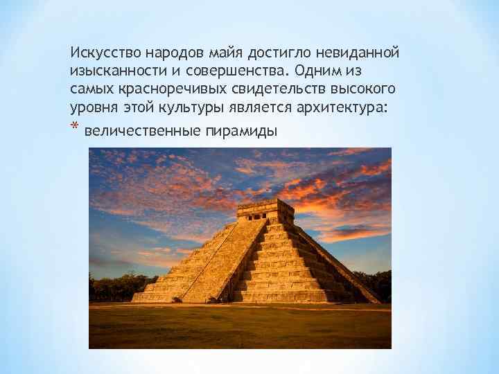 Искусство народов майя достигло невиданной изысканности и совершенства. Одним из самых красноречивых свидетельств высокого