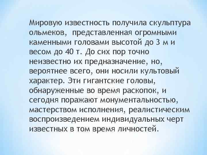 Мировую известность получила скульптура ольмеков, представленная огромными каменными головами высотой до 3 м и