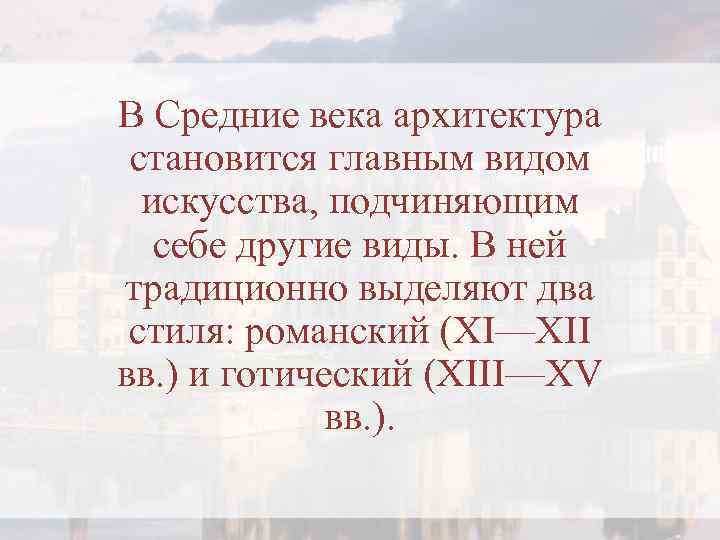 В Средние века архитектура становится главным видом искусства, подчиняющим себе другие виды. В ней