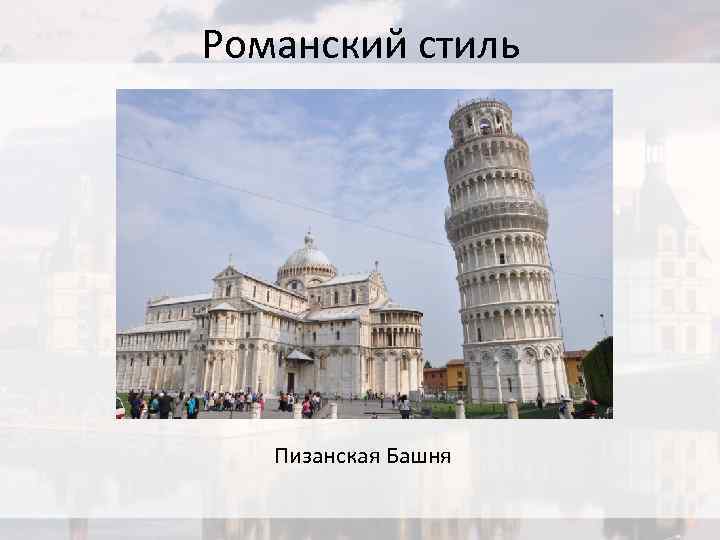 Романский стиль Пизанская Башня 