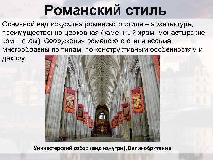 Романский стиль Основной вид искусства романского стиля – архитектура, преимущественно церковная (каменный храм, монастырские