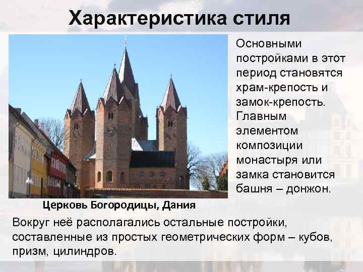 Характеристика стиля Основными постройками в этот период становятся храм-крепость и замок-крепость. Главным элементом композиции