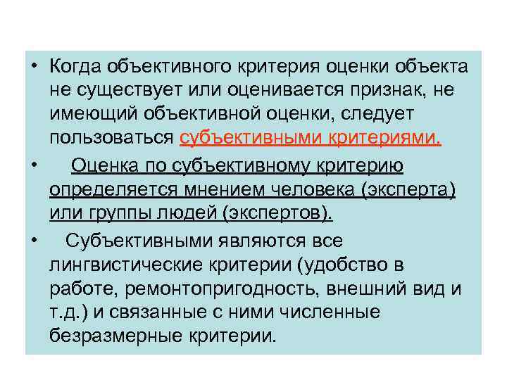  • Когда объективного критерия оценки объекта не существует или оценивается признак, не имеющий