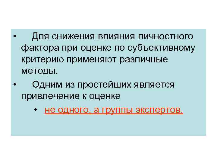  • Для снижения влияния личностного фактора при оценке по субъективному критерию применяют различные