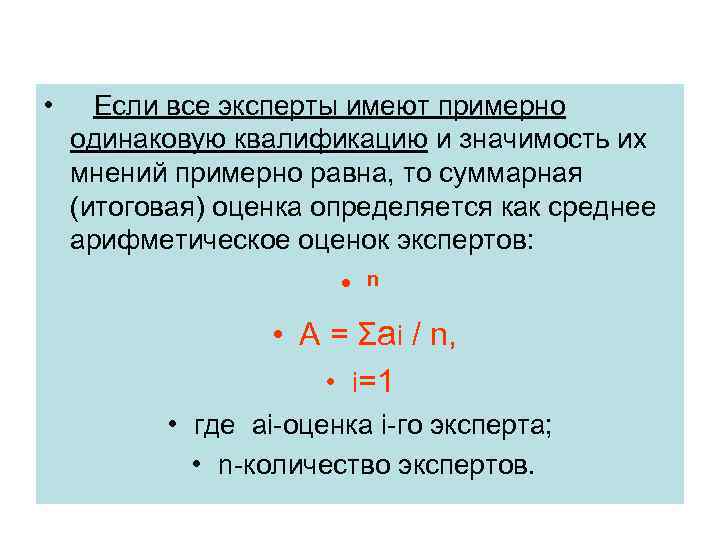  • Если все эксперты имеют примерно одинаковую квалификацию и значимость их мнений примерно