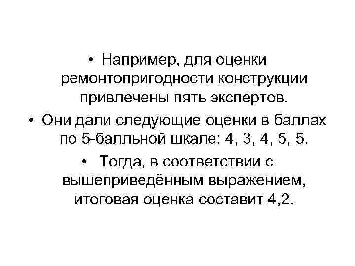  • Например, для оценки ремонтопригодности конструкции привлечены пять экспертов. • Они дали следующие