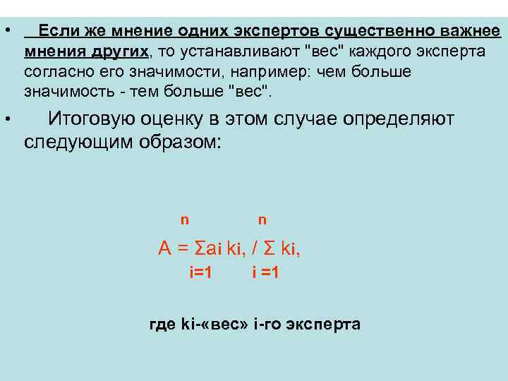  • Если же мнение одних экспертов существенно важнее мнения других, то устанавливают 