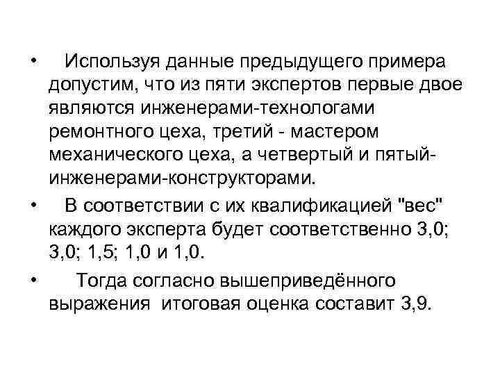  • Используя данные предыдущего примера допустим, что из пяти экспертов первые двое являются