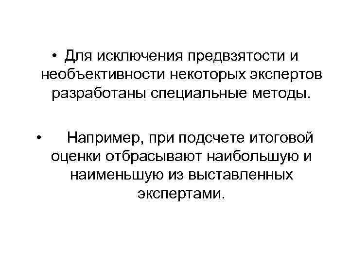  • Для исключения предвзятости и необъективности некоторых экспертов разработаны специальные методы. • Например,