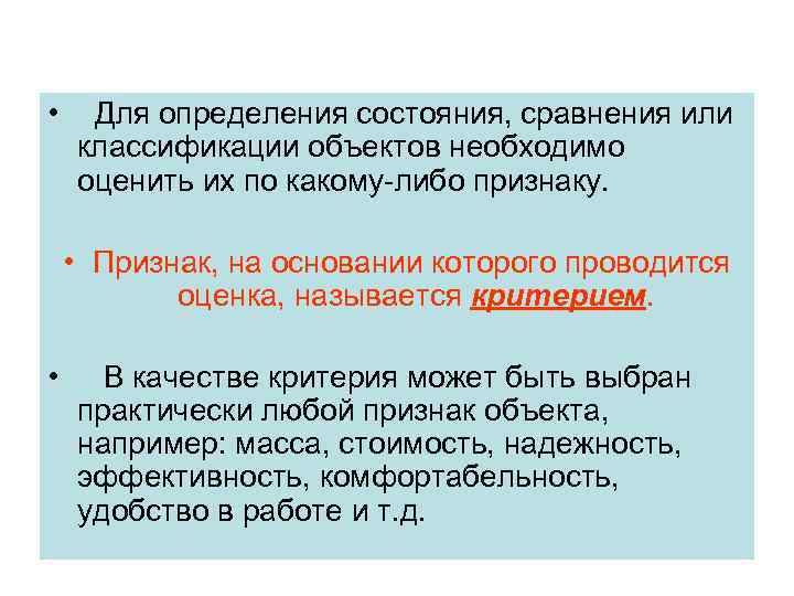  • Для определения состояния, сравнения или классификации объектов необходимо оценить их по какому-либо