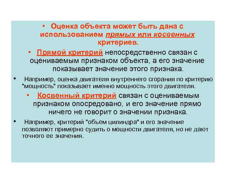  • Оценка объекта может быть дана с использованием прямых или косвенных критериев. •