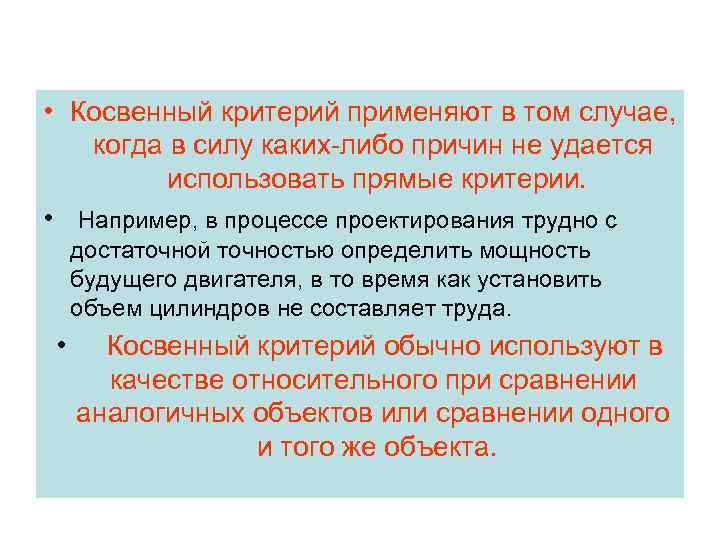  • Косвенный критерий применяют в том случае, когда в силу каких-либо причин не