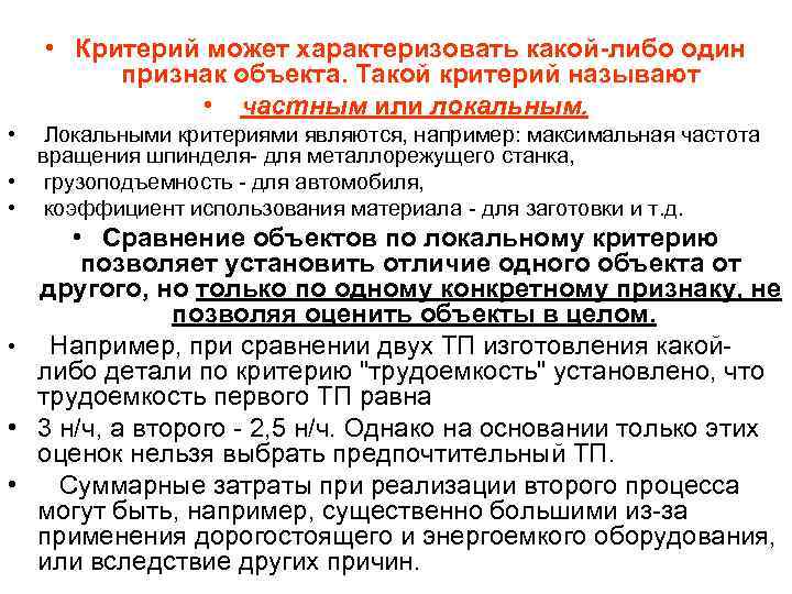 Назовите частный. Критерий это. Что означает слово критерии. Критерии это простыми словами. Локальные критерии.