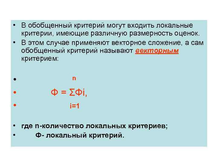  • В обобщенный критерий могут входить локальные критерии, имеющие различную размерность оценок. •