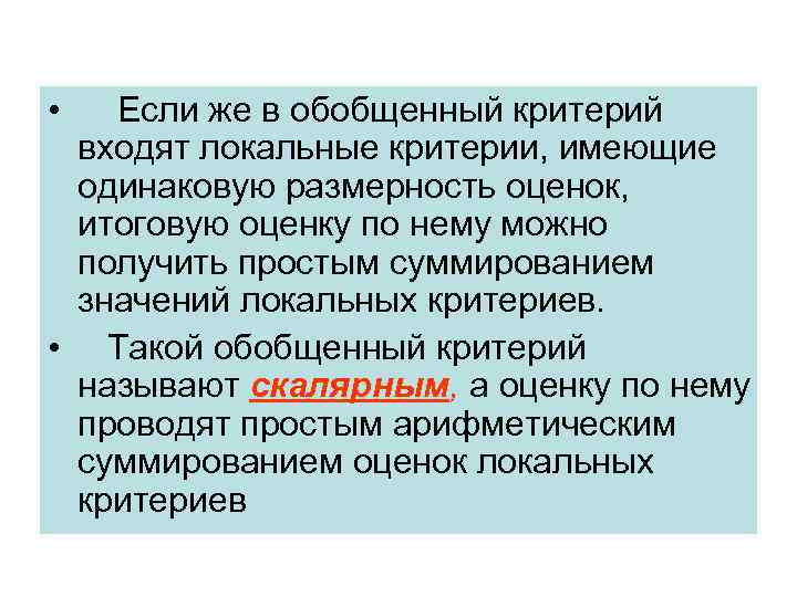  • Если же в обобщенный критерий входят локальные критерии, имеющие одинаковую размерность оценок,