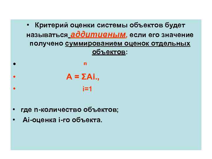  • Критерий оценки системы объектов будет называться аддитивным, если его значение получено суммированием