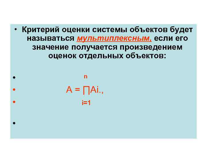  • Критерий оценки системы объектов будет называться мультиплексным, если его значение получается произведением