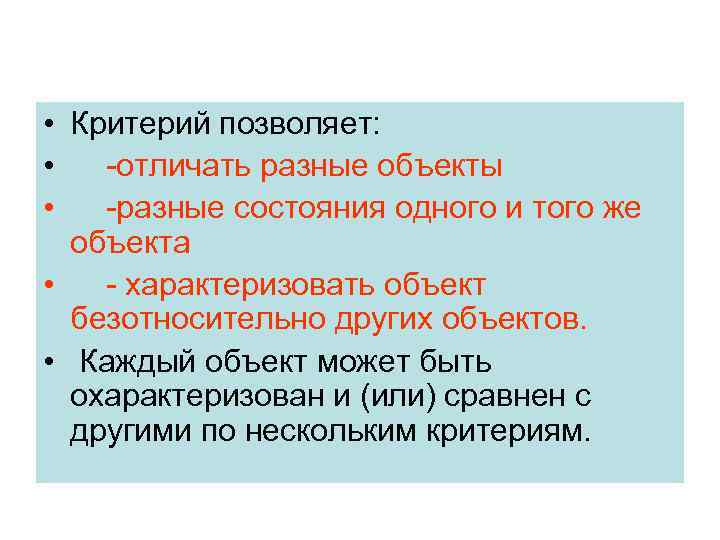  • Критерий позволяет: • -отличать разные объекты • -разные состояния одного и того