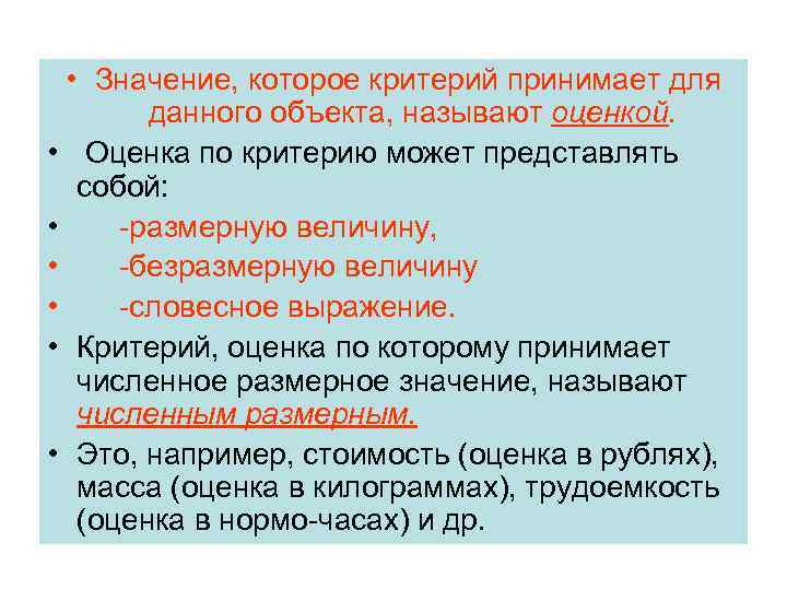  • Значение, которое критерий принимает для данного объекта, называют оценкой. • Оценка по