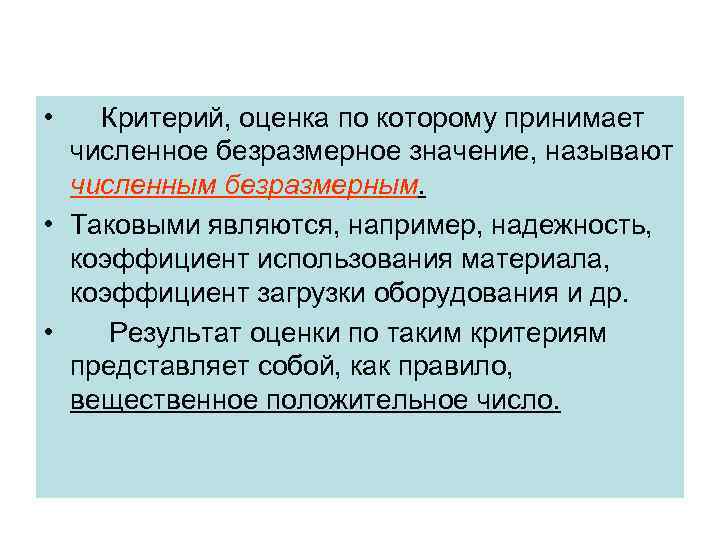  • Критерий, оценка по которому принимает численное безразмерное значение, называют численным безразмерным. •