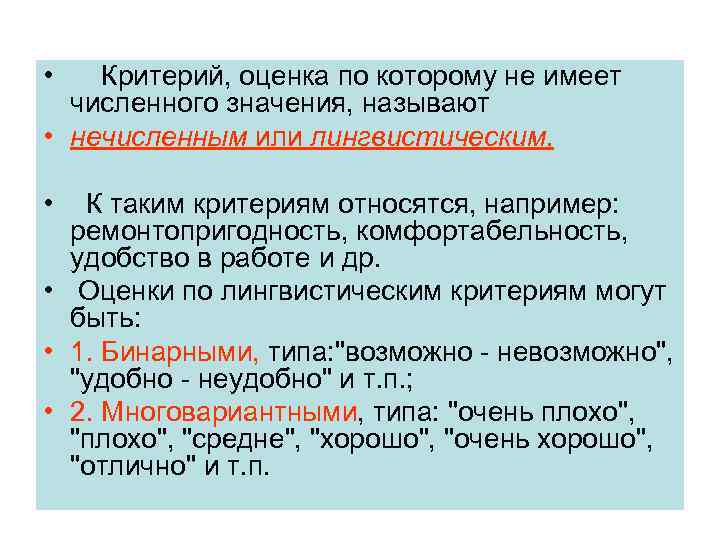  • Критерий, оценка по которому не имеет численного значения, называют • нечисленным или