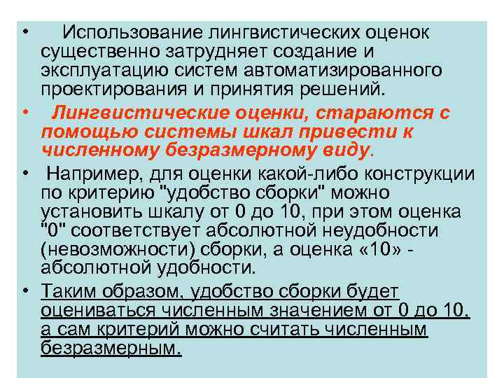  • Использование лингвистических оценок существенно затрудняет создание и эксплуатацию систем автоматизированного проектирования и