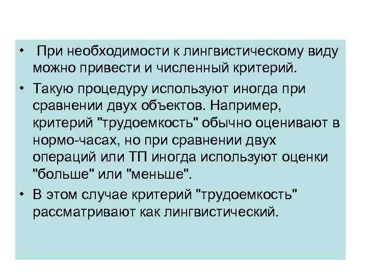  • При необходимости к лингвистическому виду можно привести и численный критерий. • Такую