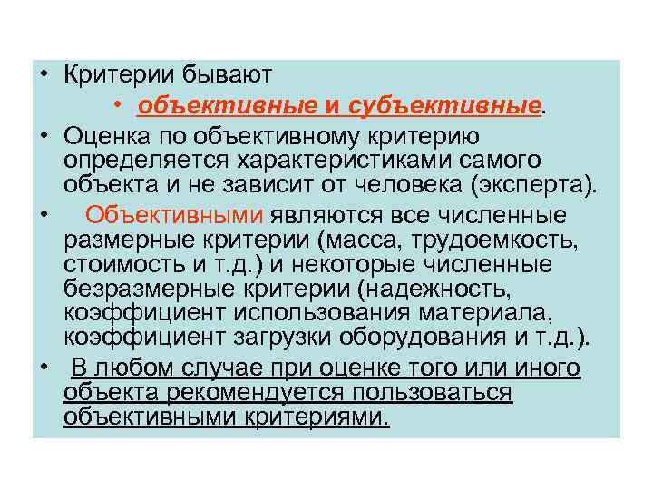  • Критерии бывают • объективные и субъективные. • Оценка по объективному критерию определяется