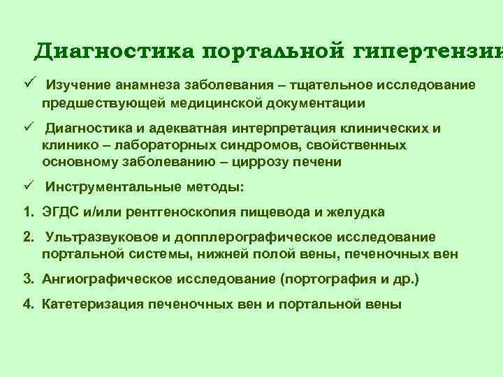 Диагностика портальной гипертензии Изучение анамнеза заболевания – тщательное исследование предшествующей медицинской документации Диагностика и