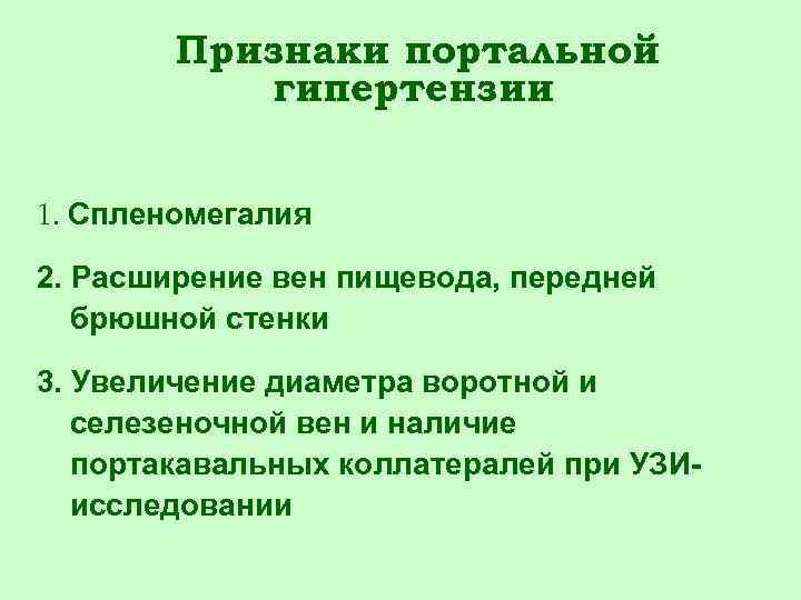 Признаки портальной гипертензии 1. Спленомегалия 2. Расширение вен пищевода, передней брюшной стенки 3. Увеличение