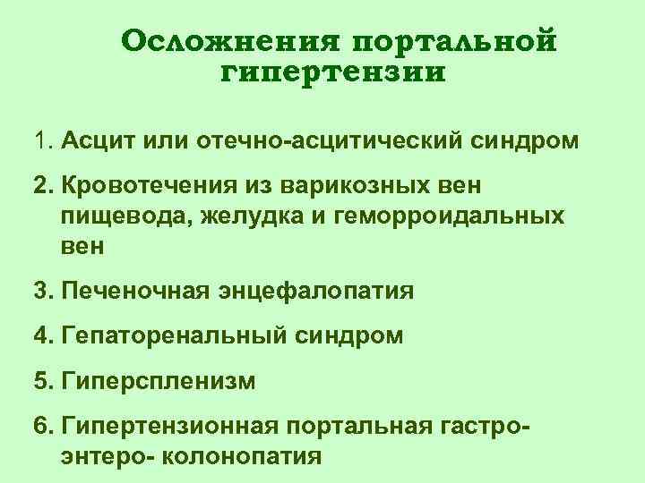 Осложнения портальной гипертензии 1. Асцит или отечно-асцитический синдром 2. Кровотечения из варикозных вен пищевода,