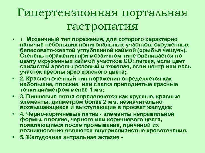 Гипертензионная портальная гастропатия • • • 1. Мозаичный тип поражения, для которого характерно наличие