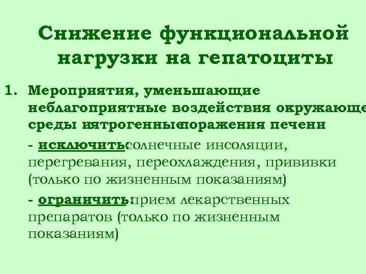 Снижение функциональной нагрузки на гепатоциты 1. Мероприятия, уменьшающие неблагоприятные воздействия окружающе среды иятрогенные поражения