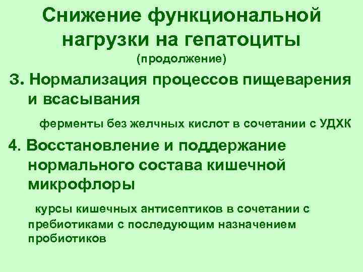 Снижение функциональной нагрузки на гепатоциты (продолжение) 3. Нормализация процессов пищеварения и всасывания ферменты без