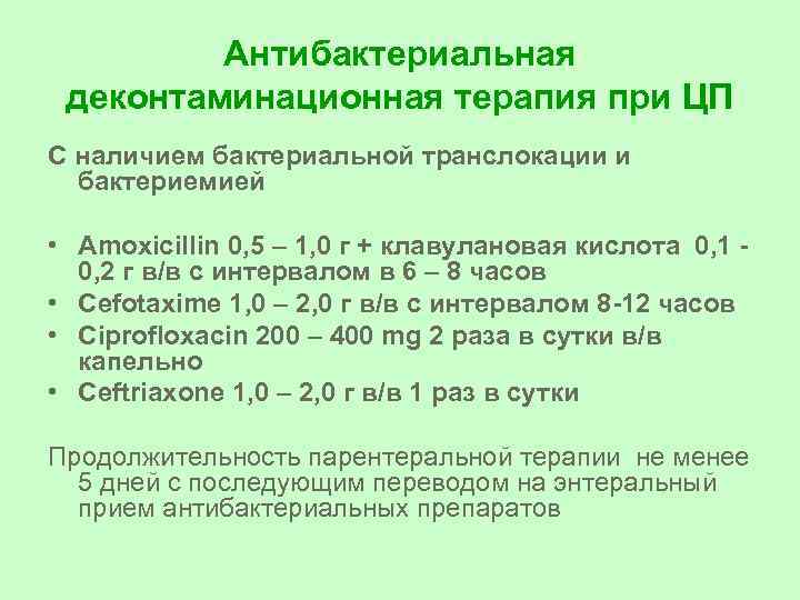 Антибактериальная деконтаминационная терапия при ЦП С наличием бактериальной транслокации и бактериемией • Аmoxicillin 0,