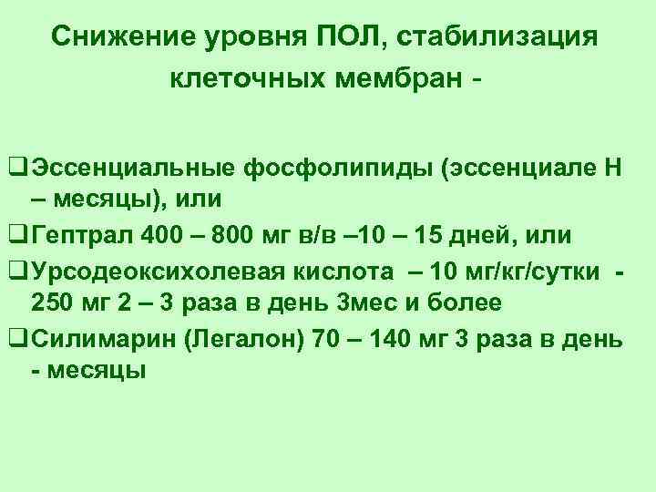 Снижение уровня ПОЛ, стабилизация клеточных мембран q Эссенциальные фосфолипиды (эссенциале Н – месяцы), или