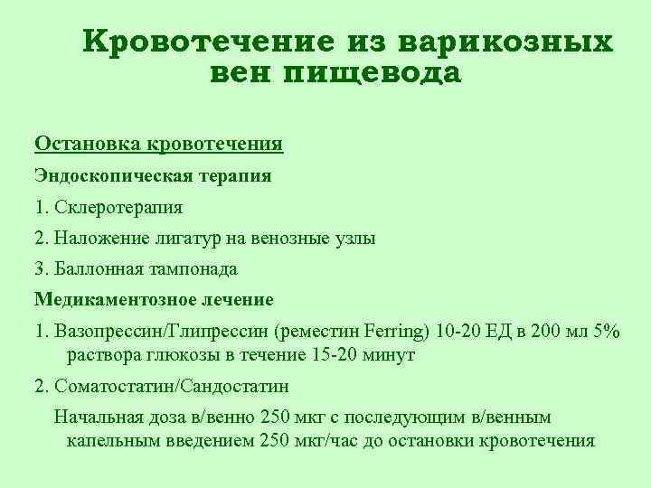 Лечение расширение пищевода. Кровотечение из варикозно расширенных вен пищевода лечение. Остановка кровотечения из варикозных вен пищевода. Остановка кровотечения из варикозно расширенных вен пищевода. Кровотечение из расширенных вен пищевода.