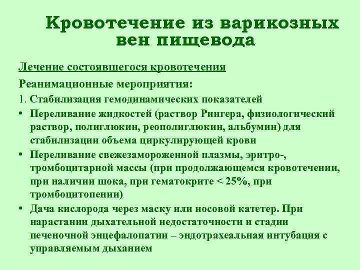 Кровотечение из варикозных вен пищевода Лечение состоявшегося кровотечения Реанимационные мероприятия: 1. Стабилизация гемодинамических показателей