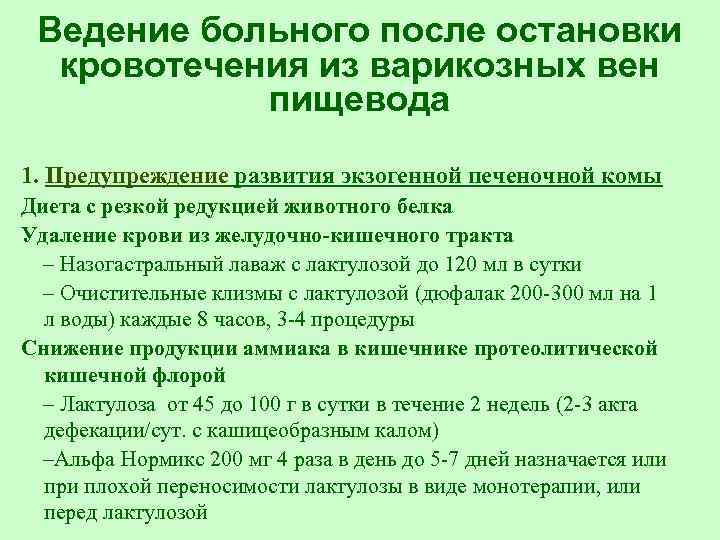 Ведение больного после остановки кровотечения из варикозных вен пищевода 1. Предупреждение развития экзогенной печеночной