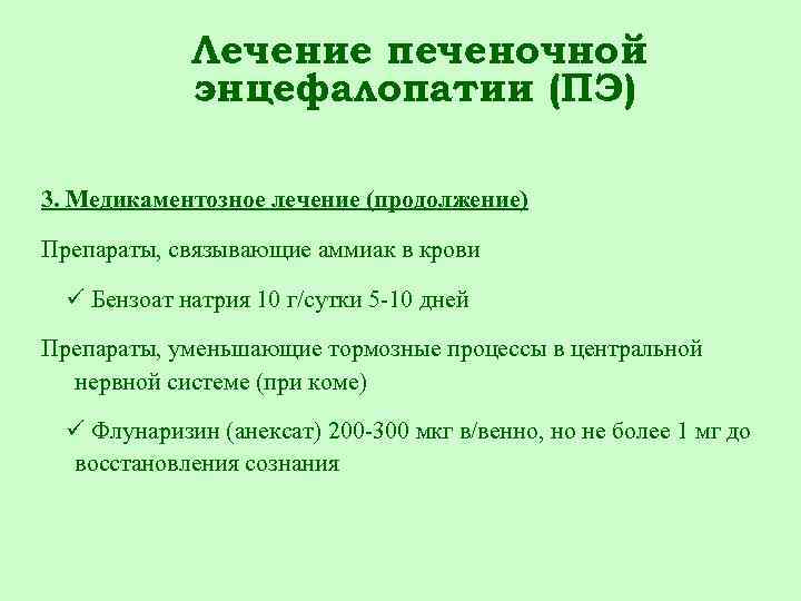 Лечение печеночной энцефалопатии (ПЭ) 3. Медикаментозное лечение (продолжение) Препараты, связывающие аммиак в крови Бензоат