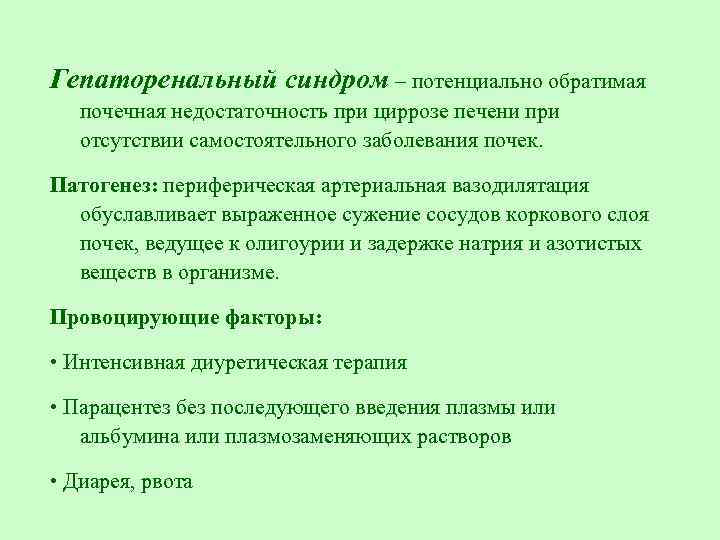 Гепаторенальный синдром – потенциально обратимая почечная недостаточность при циррозе печени при отсутствии самостоятельного заболевания